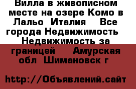 Вилла в живописном месте на озере Комо в Лальо (Италия) - Все города Недвижимость » Недвижимость за границей   . Амурская обл.,Шимановск г.